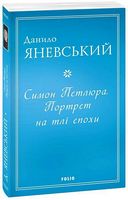 Симон Петлюра. Портрет на тлі епохи Авт: Данило Яневський Вид-во: Фоліо Симон Петлюра. Портрет на тлі епохи Авт: Данило Яневський Вид-во: Фоліо