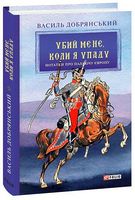 Убий мене, коли я упаду. Нотатки про палаючу Європу Авт: Василь Добрянський Вид-во: Фоліо