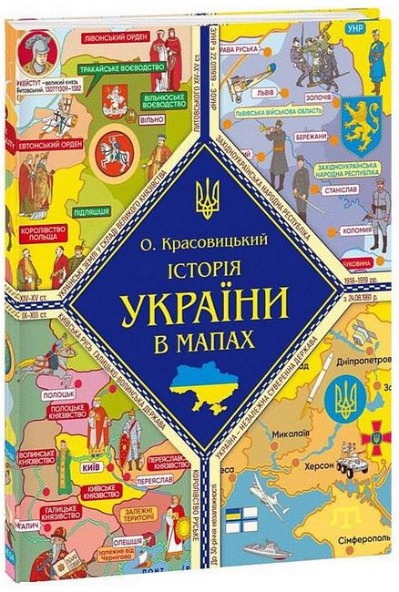 Історія України в мапах Авт: Олександр Красовицький Вид-во: Фоліо - фото 1