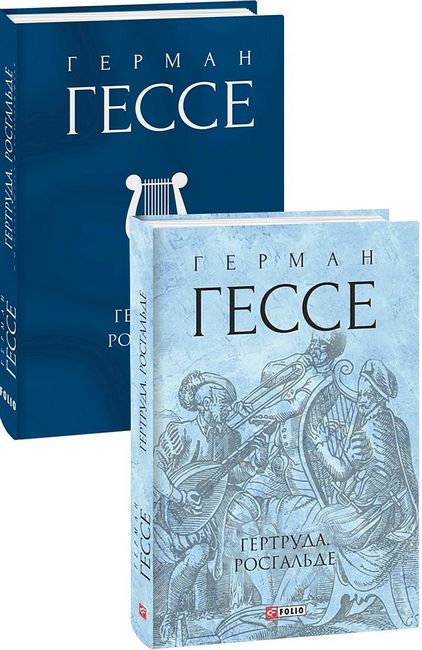 Гертруда. Росгальде Авт: Герман Гессе Вид-во: Фоліо - фото 1