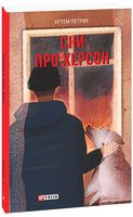 Сни про Херсон Авт: Артем Петрик Вид-во: Фоліо