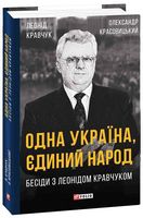 Одна Україна, єдиний народ. Бесіди з Леонідом Кравчуком Авт: Леонід Кравчук Олександр Красовицький Вид-во: Фоліо