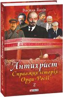 Антихрист. Книга 2. Справжня історія Орди-Росії Авт: Василь Базів Вид-во: Фоліо