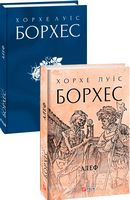 Алеф Авт: Хорхе Луїс Борхес Вид-во: Фоліо Алеф Авт: Хорхе Луїс Борхес Вид-во: Фоліо - Ексклюзивна класика