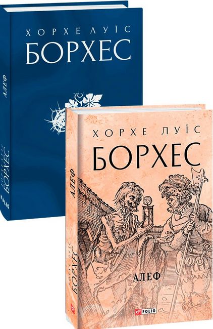 Алеф Авт: Хорхе Луїс Борхес Вид-во: Фоліо - фото 1