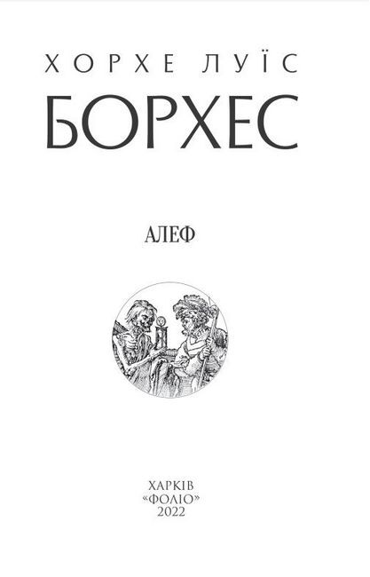 Алеф Авт: Хорхе Луїс Борхес Вид-во: Фоліо - фото 2