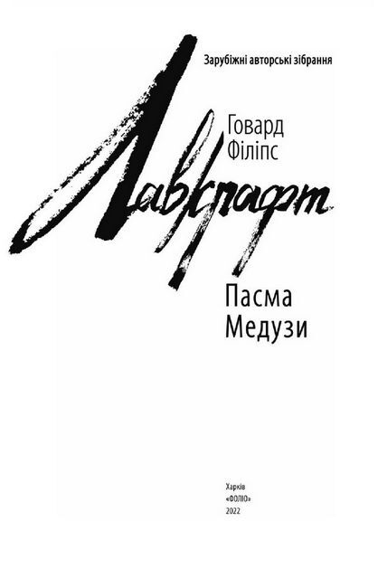 Пасма Медузи Авт: Говард Філіпс Лавкрафт Вид-во: Фоліо - фото 3