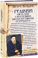 Реліквія. Шість днів з життя князя Василя Костянтина Острозького Авт: Петро Кралюк Вид-во: Фоліо Реліквія. Шість днів з життя князя Василя Костянтина Острозького Авт: Петро Кралюк Вид-во: Фоліо - Українська проза