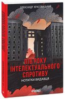 Пів року інтелектуального спротиву. Нотатки видавця Авт: Олександр Красовицький Вид-во: Фоліо