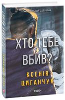 Хто тебе вбив? Авт: Ксенія Циганчук Вид-во: Фоліо