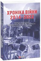 Хроніка війни 2014-2022. Перші півроку повномасштабної агресії (24.02.2022-24.08.2022) Авт: Олександр Красовицький Вид-во: Фоліо