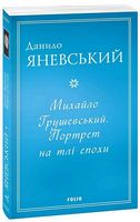 Михайло Грушевський. Портрет на тлі епохи Авт: Данило Яневський Вид-во: Фоліо