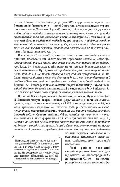 Михайло Грушевський. Портрет на тлі епохи Авт: Данило Яневський Вид-во: Фоліо - фото 5