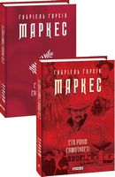 Сто років самотності Авт: Ґабріель Ґарсія Маркес Вид-во: Фоліо