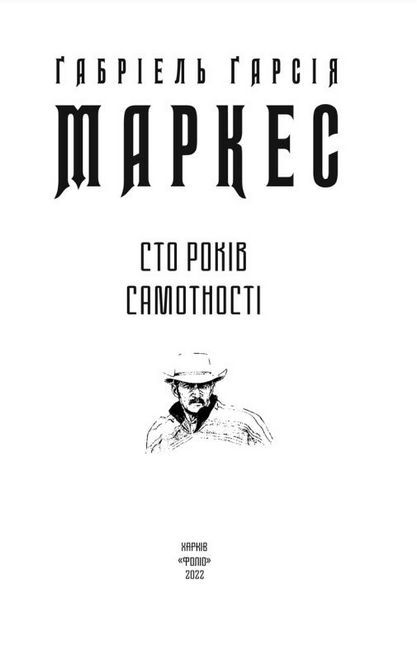 Сто років самотності Авт: Ґабріель Ґарсія Маркес Вид-во: Фоліо - фото 2