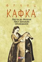 Листи до Мілени. Лист батькові. Оповідання Авт: Франц Кафка Вид-во: Фоліо