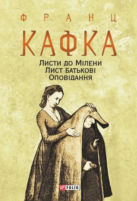 Листи до Мілени. Лист батькові. Оповідання Авт: Франц Кафка Вид-во: Фоліо - фото 1