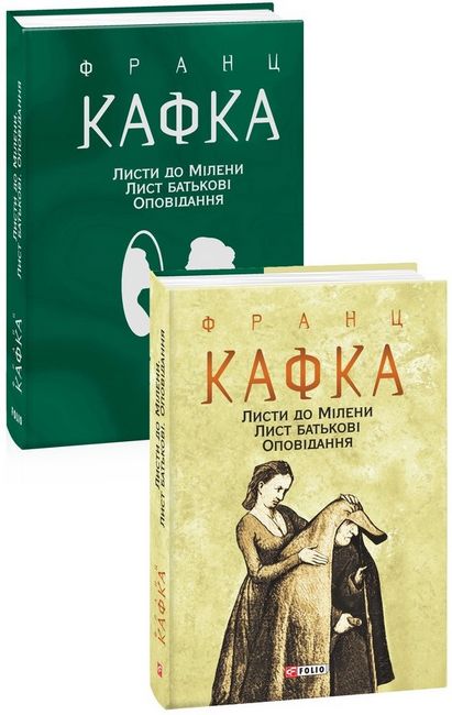 Листи до Мілени. Лист батькові. Оповідання Авт: Франц Кафка Вид-во: Фоліо - фото 2