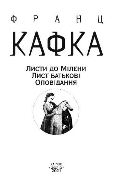 Листи до Мілени. Лист батькові. Оповідання Авт: Франц Кафка Вид-во: Фоліо - фото 3