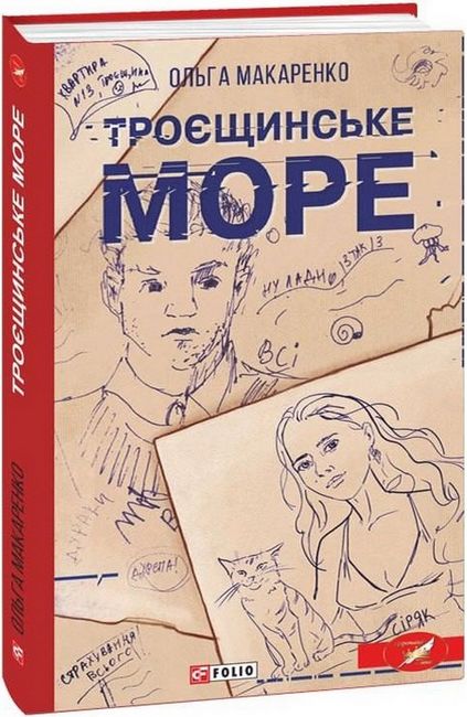 Троєщинське море Авт: Ольга Макаренко Вид-во: Фоліо - фото 1