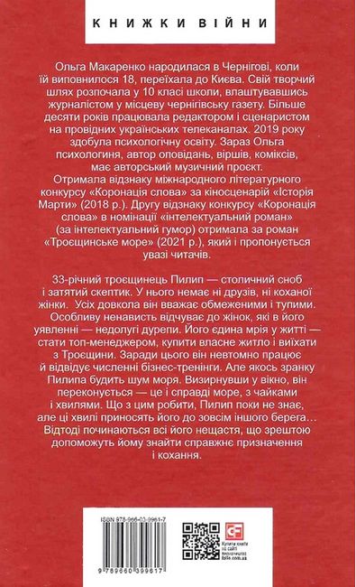 Троєщинське море Авт: Ольга Макаренко Вид-во: Фоліо - фото 6