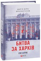 Битва за Харків. 2014 рік Авт: Дар'я Бура Юрій Бутусов Вид-во: Фоліо Битва за Харків. 2014 рік Авт: Дар'я Бура Юрій Бутусов Вид-во: Фоліо