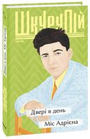 Двері в день. Міс Адрієна Авт: Ґео (Георгій) Шкурупій Вид-во: Фоліо Двері в день. Міс Адрієна Авт: Ґео (Георгій) Шкурупій Вид-во: Фоліо