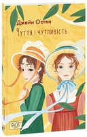 Чуття і чутливість Авт: Джейн Остен Вид-во: Фоліо