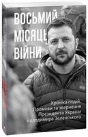 Восьмий місяць війни. Хроніка подій. Промови та звернення Президента України Володимира Зеленського Авт: Олександр Красовицький Вид-во: Фоліо