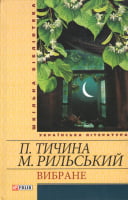 Вибране. Павло Тичина. Максим Рильський Авт: Павло Тичина Максим Рильський Вид-во: Фоліо Вибране. Павло Тичина. Максим Рильський Авт: Павло Тичина Максим Рильський Вид-во: Фоліо - Українська проза