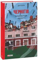 Чернігів. Чотирикутник єдності Авт: Дар'я Бура Вид-во: Фоліо Чернігів. Чотирикутник єдності Авт: Дар'я Бура Вид-во: Фоліо