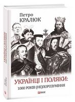 Українці і поляки: 1000 років (не)порозуміння Авт: Петро Кралюк Вид-во: Фоліо