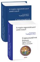 Історія європейської цивілізації. Середньовіччя. Варвари. Християни. Мусульмани Авт: Умберто Еко Вид-во: Фоліо