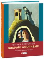 Вибрані афоризми Авт: Григорій Сковорода Вид-во: Фоліо Вибрані афоризми Авт: Григорій Сковорода Вид-во: Фоліо - Афоризми та цитати