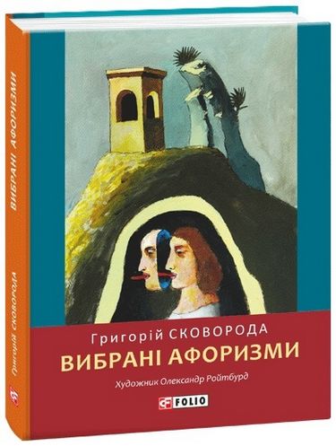 Вибрані афоризми Авт: Григорій Сковорода Вид-во: Фоліо - фото 1