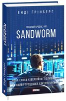 Піщаний хробак, або SANDWORM. Нова епоха кібервійни. Полювання на найвіртуозніших хакерів Кремля Авт: Енді Ґрінберг Вид-во: Фоліо - Науково-популярна література