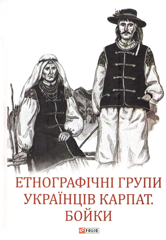 Етнографічні групи українців Карпат. Бойки Авт: Степан Павлюк Вид-во: Фоліо