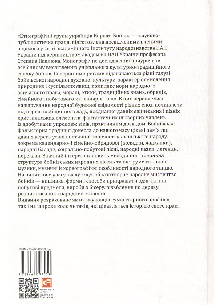 Етнографічні групи українців Карпат. Бойки Авт: Степан Павлюк Вид-во: Фоліо - фото 2
