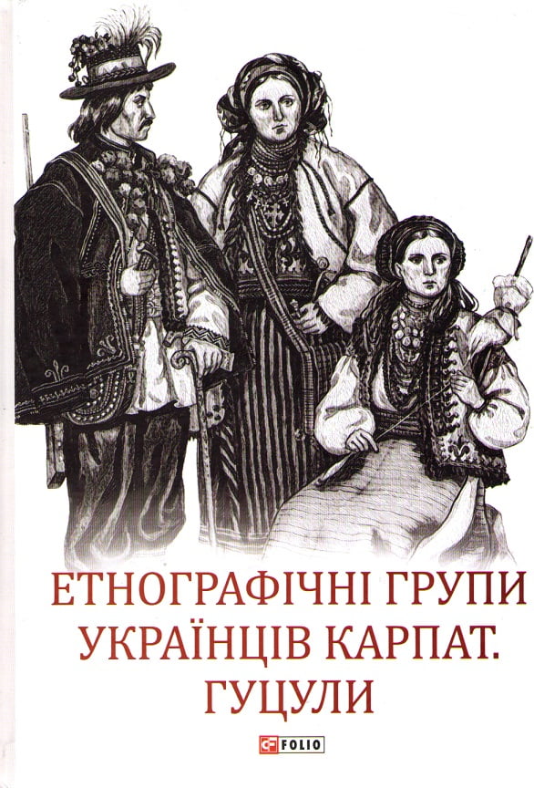 Етнографічні групи українців Карпат. Гуцули Авт: Степан Павлюк Вид-во: Фоліо