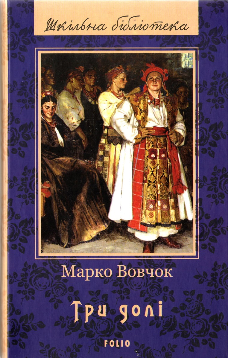 Три долі Авт: Марко Вовчок Вид-во: Фоліо Три долі Авт: Марко Вовчок Вид-во: Фоліо - Українська проза