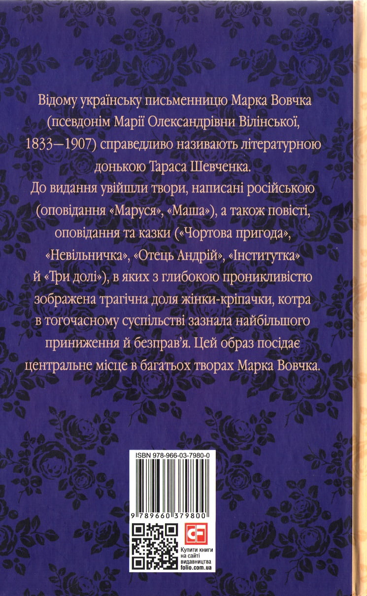 Три долі Авт: Марко Вовчок Вид-во: Фоліо - фото 2