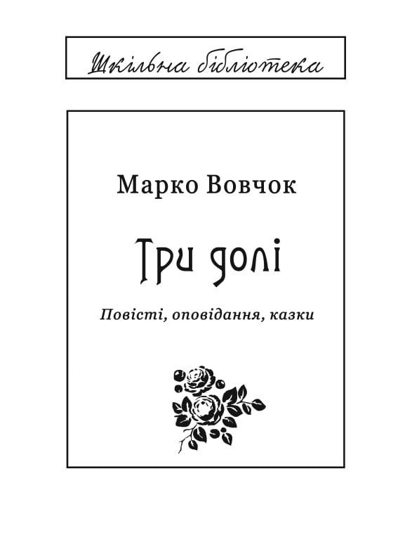 Три долі Авт: Марко Вовчок Вид-во: Фоліо - фото 3
