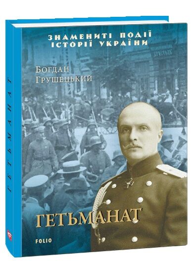 Гетьманат Авт: Богдан Грушецький Вид-во: Фоліо