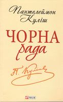 Чорна рада. Хроніка 1663 року Авт: Пантелеймон Куліш Вид-во: Фоліо