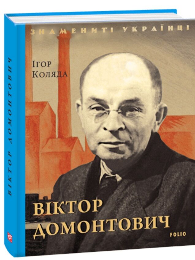 Віктор Домонтович Знамениті українці Авт: Ігор Коляда Вид-во: Фоліо