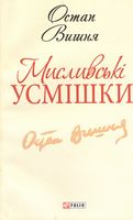 Мисливські усмішки