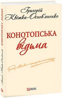 Конотопська відьма Авт: Григорій Квітка-Основ’яненко Вид-во: Фоліо