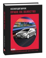Право на вбивство Авт: Ксенія Циганчук Вид-во: Фоліо - Новий Детектив