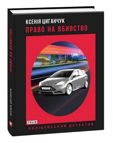 Право на вбивство Авт: Ксенія Циганчук Вид-во: Фоліо - фото 1