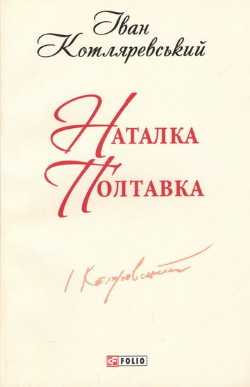 Наталка Полтавка Авт: Іван Котляревський Вид-во: Фоліо - фото 1